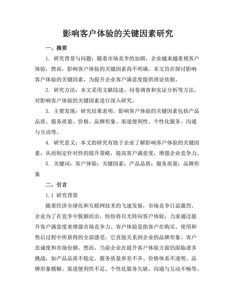 影响客户体验的关键因素研究