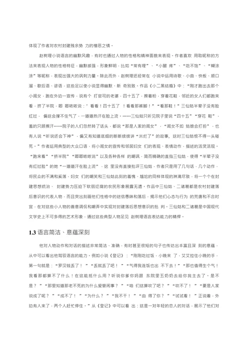 浅析赵树理小说的语言艺术特征