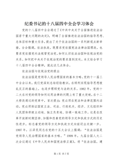 纪委书记的十八届四中全会学习体会.docx