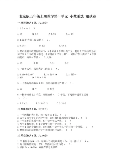 北京版五年级上册数学第一单元小数乘法考试试卷含答案新