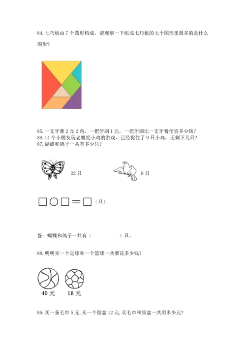 一年级下册数学解决问题100道带答案（最新）.docx