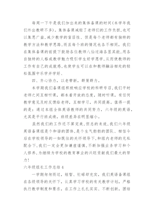 六年级组长工作总结.docx