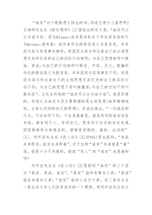 论诚实--思想哲学论文精选.docx