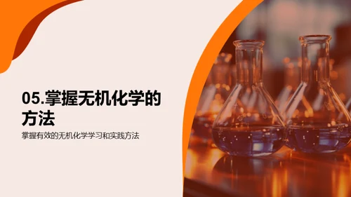 无机化学揭秘