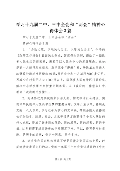 学习十九届二中、三中全会和“两会”精神心得体会3篇.docx