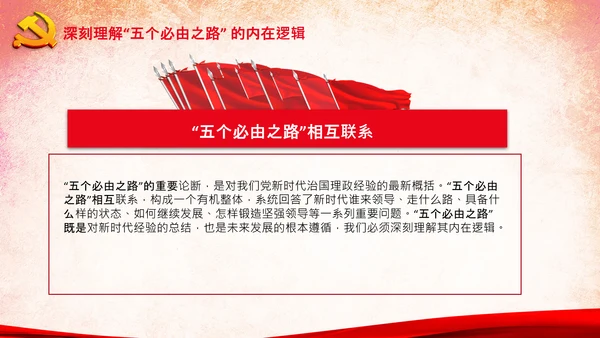 党支部学习五个必由之路解读党课PPT模板