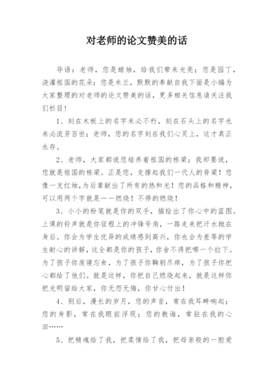对老师的论文赞美的话.docx
