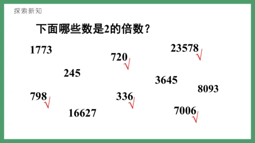新人教版数学五年级下册2.4   2、5的倍数课件(共26张PPT)