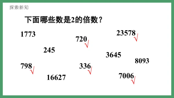 新人教版数学五年级下册2.4   2、5的倍数课件(共26张PPT)