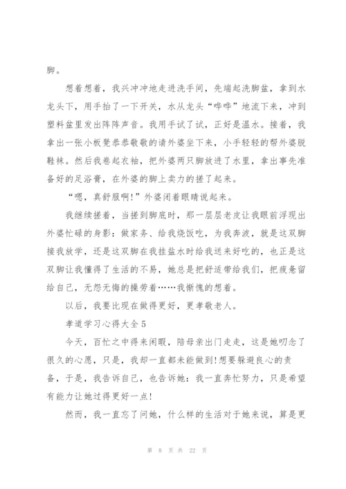 孝道学习心得大全10篇.docx