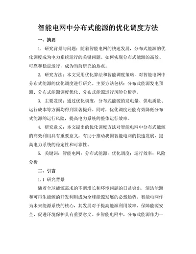 智能电网中分布式能源的优化调度方法
