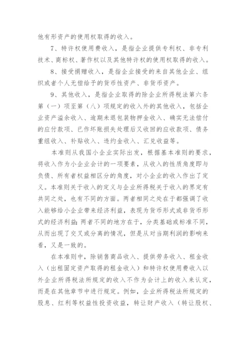 小企业会计准则讲解：收入.docx