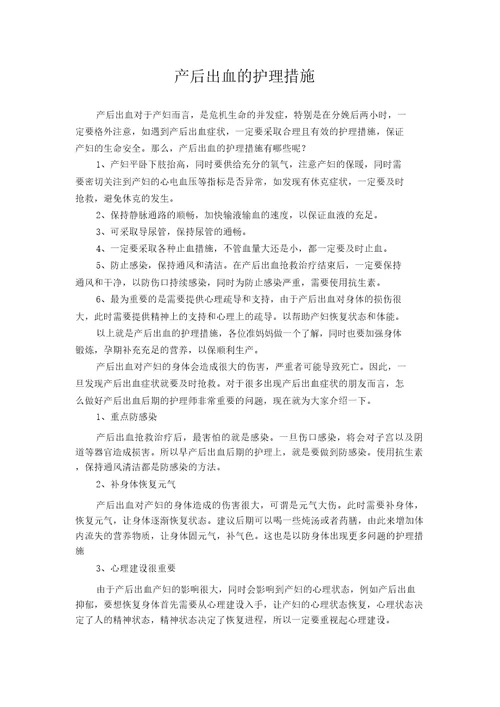 产后出血护理实用措施