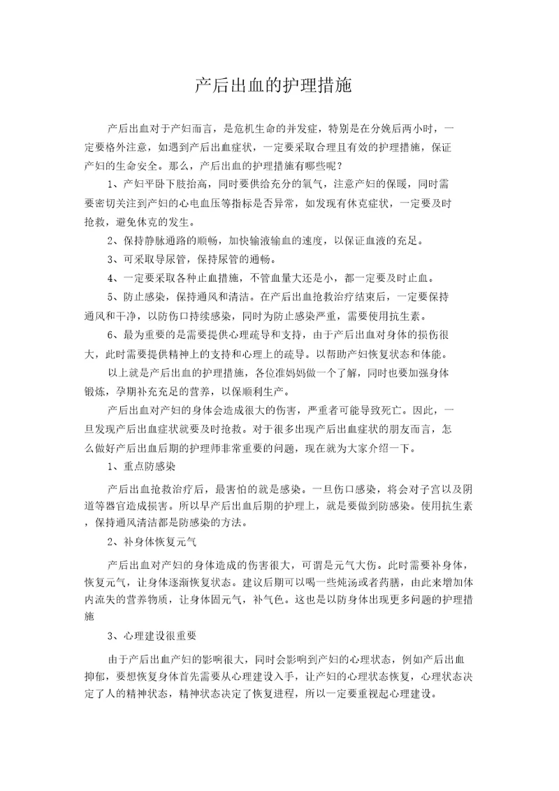 产后出血护理实用措施