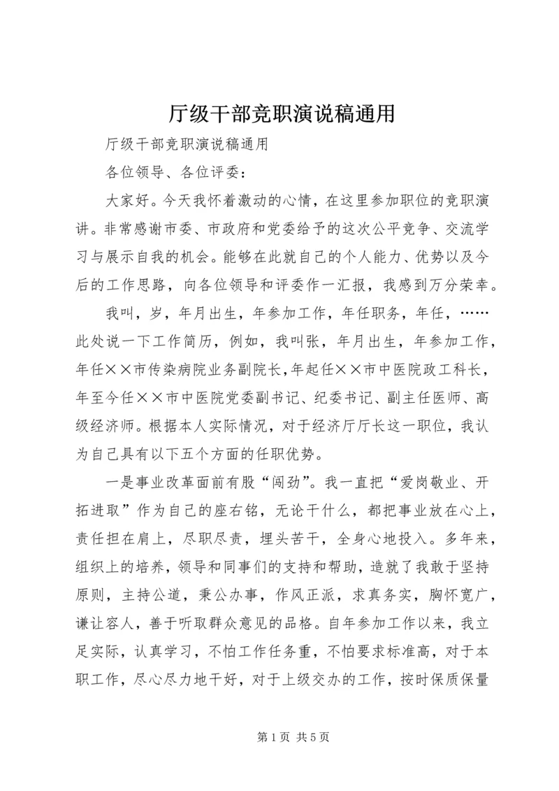 厅级干部竞职演说稿通用 (4).docx