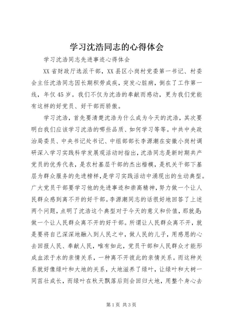 学习沈浩同志的心得体会 (5).docx