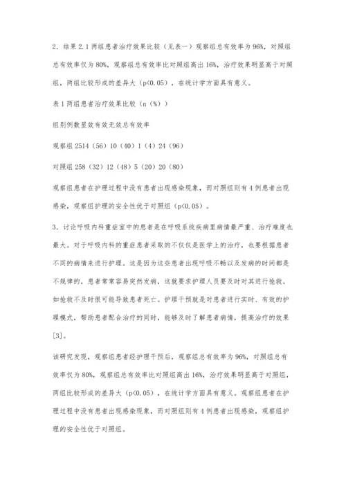 护理干预对呼吸内科重症患者的临床效果观察郑羡艳.docx