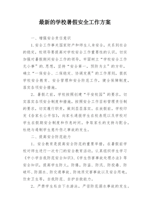 最新的学校暑假安全工作方案.docx