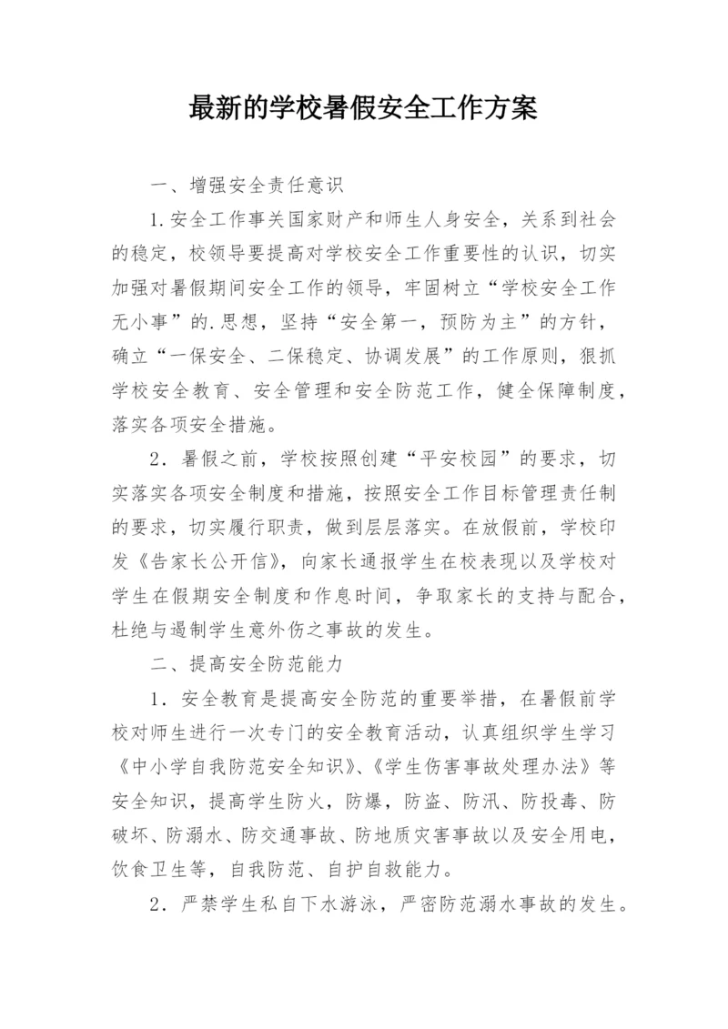 最新的学校暑假安全工作方案.docx