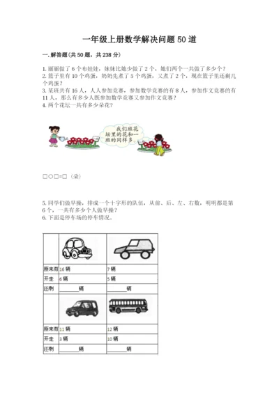 一年级上册数学解决问题50道附参考答案【模拟题】.docx