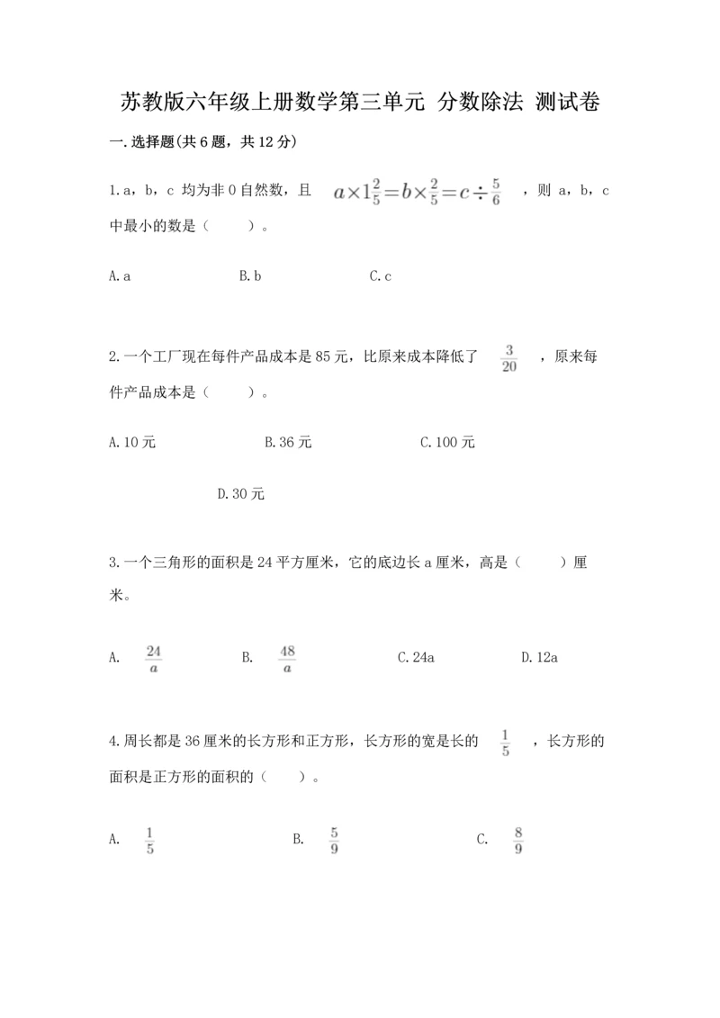 苏教版六年级上册数学第三单元 分数除法 测试卷（含答案）.docx