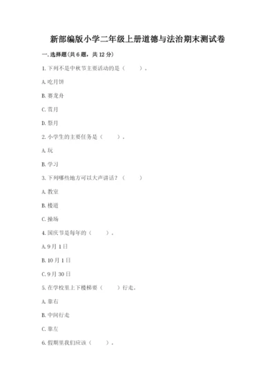 新部编版小学二年级上册道德与法治期末测试卷含答案（培优）.docx