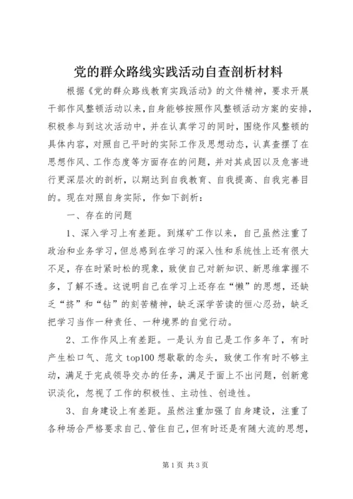 党的群众路线实践活动自查剖析材料.docx