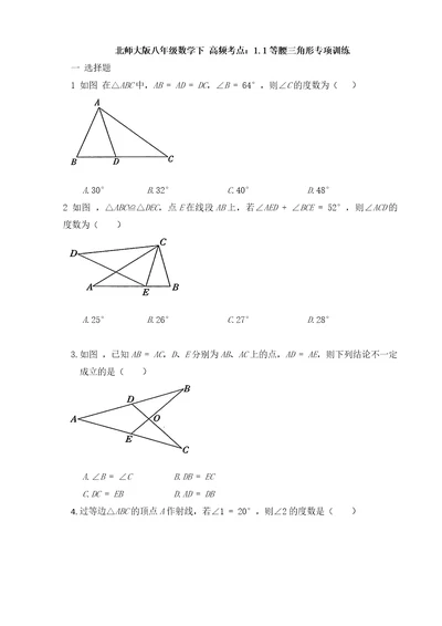 20202021学年北师大版八年级数学下册高频考点：1.1等腰三角形专项训练