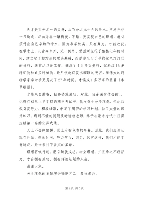 关于理想的主题演讲稿.docx