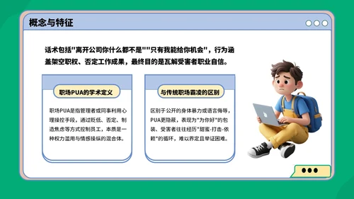 绿蓝色3D风反职场PUA运动PPT模板