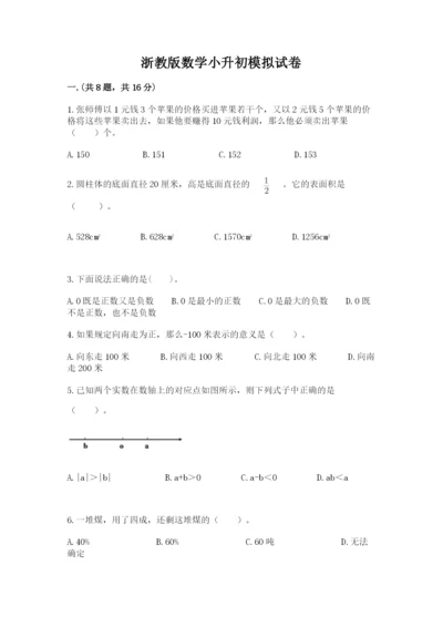 浙教版数学小升初模拟试卷精品【夺冠】.docx