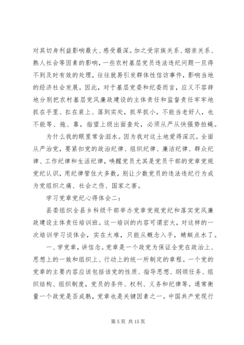 学习党章党纪心得体会3篇.docx