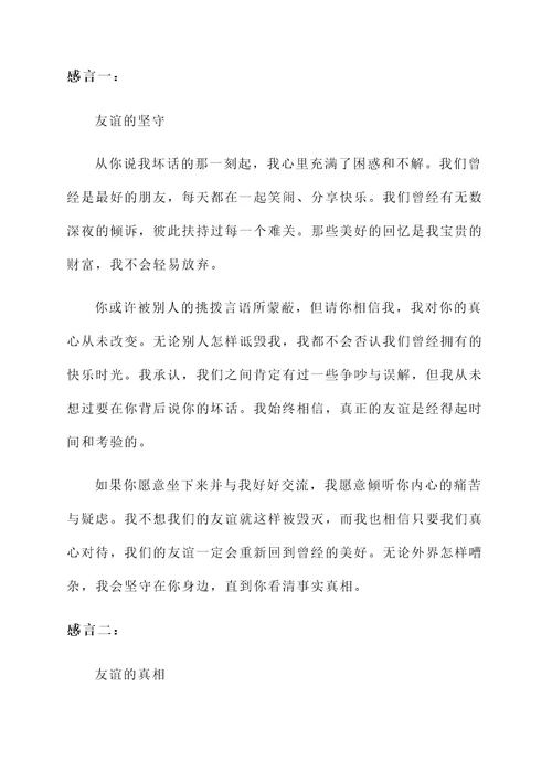 真心对朋友却被挑拨的感言