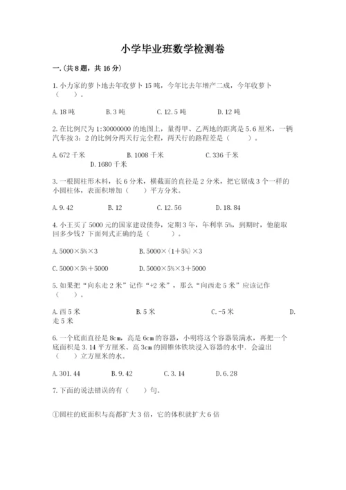 小学毕业班数学检测卷及答案（易错题）.docx