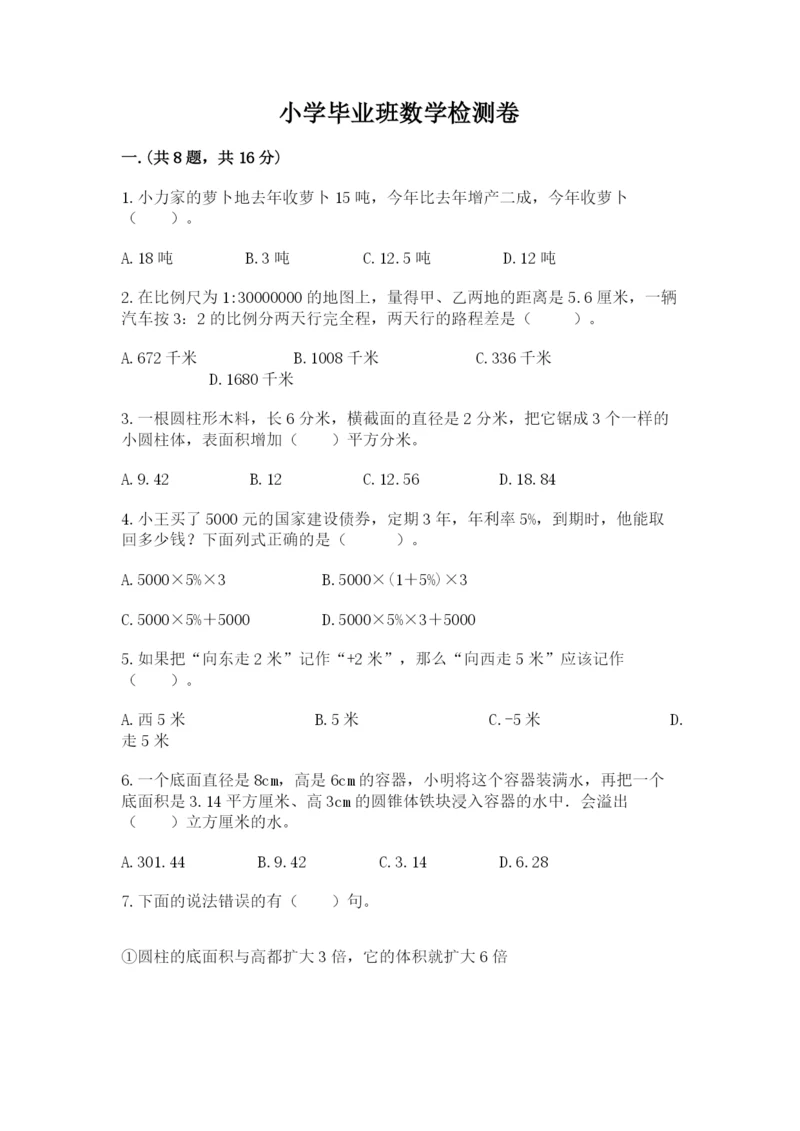小学毕业班数学检测卷及答案（易错题）.docx