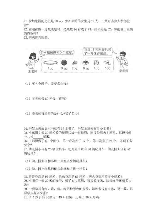 小学二年级上册数学应用题100道及答案（名师系列）