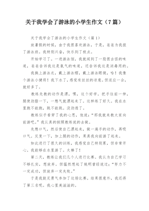 关于我学会了游泳的小学生作文（7篇）.docx