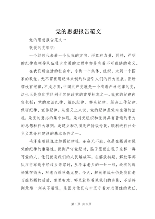 党的思想报告范文.docx