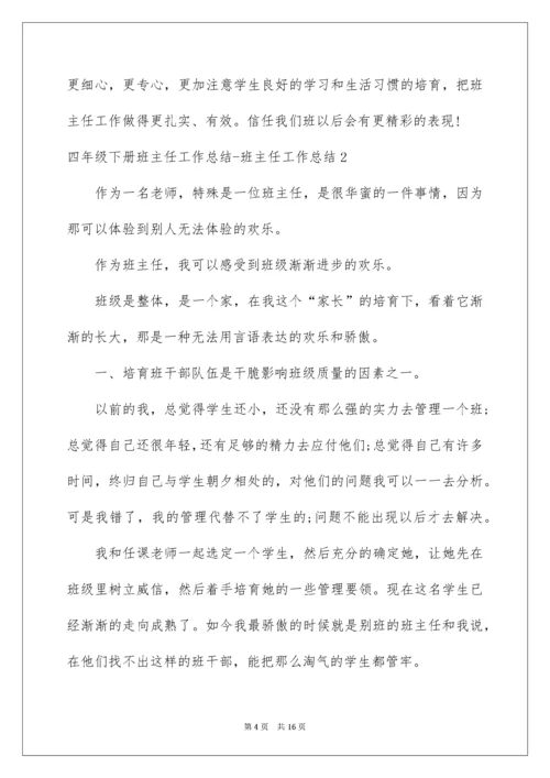 四年级下册班主任工作总结-班主任工作总结.docx