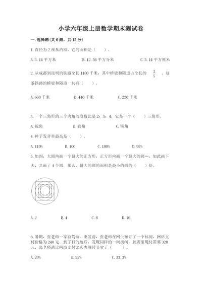 小学六年级上册数学期末测试卷含完整答案【精选题】.docx