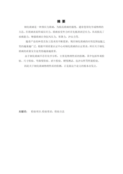 工业分析钢化玻璃毕业论文.docx
