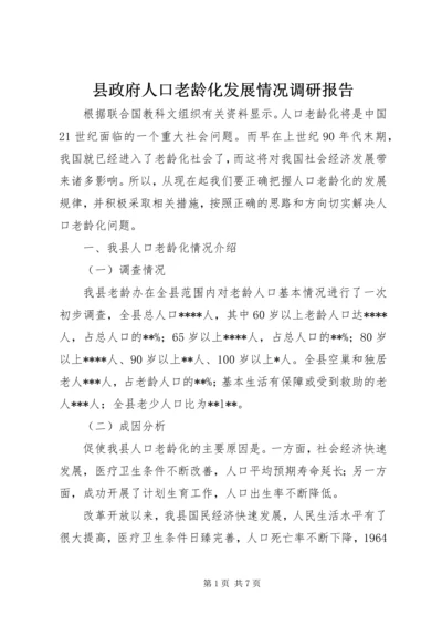 县政府人口老龄化发展情况调研报告 (4).docx