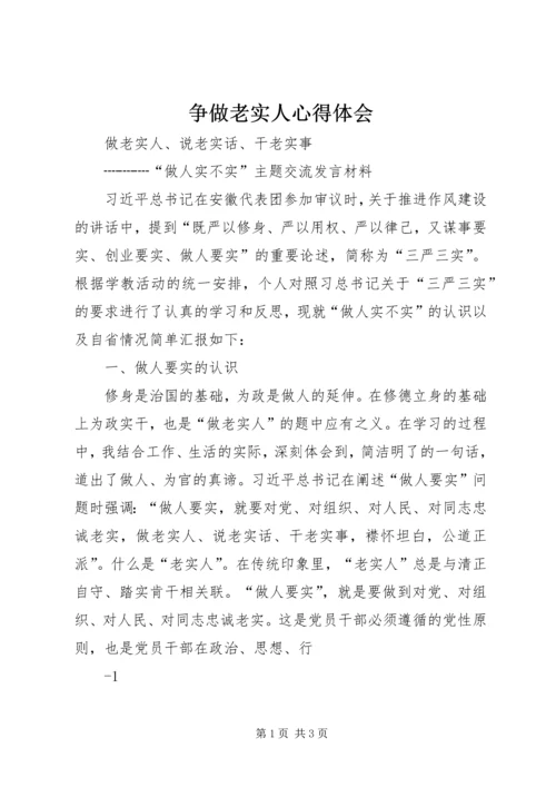 争做老实人心得体会.docx