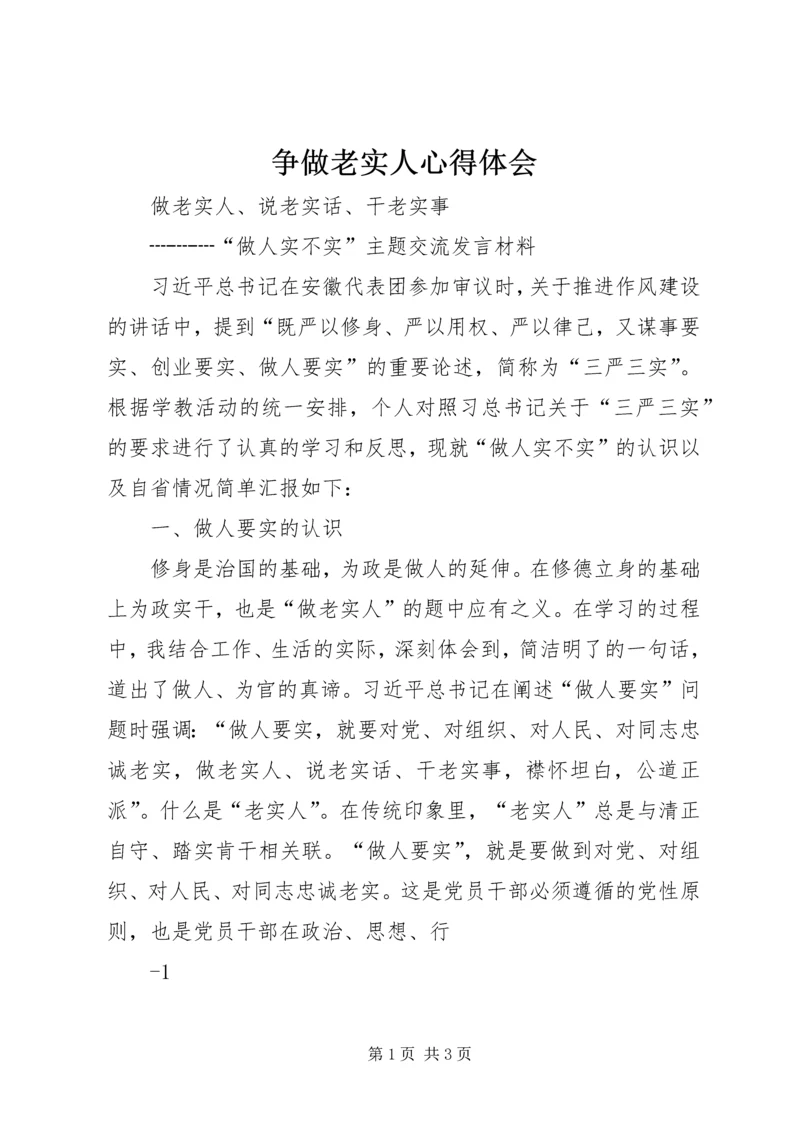 争做老实人心得体会.docx