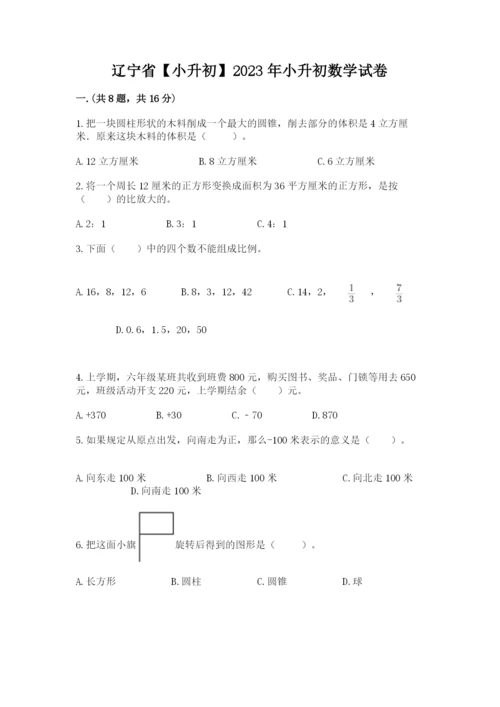 辽宁省【小升初】2023年小升初数学试卷（网校专用）.docx