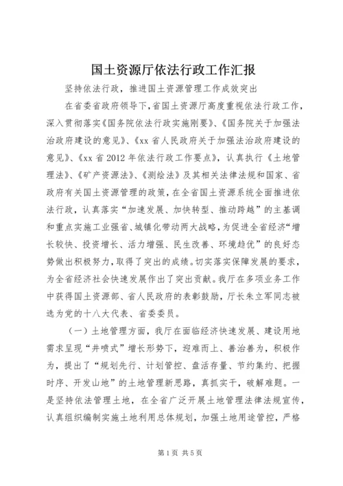 国土资源厅依法行政工作汇报.docx