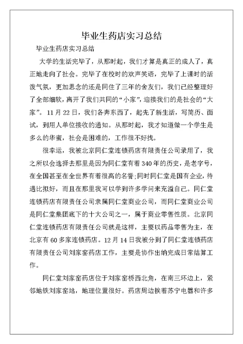 毕业生药店实习总结