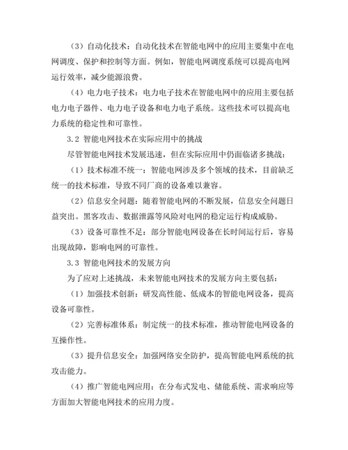 智能电网技术的发展与应用前景