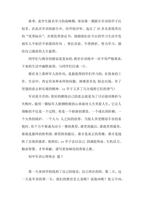 初中军训心得体会模板汇总九篇（二）.docx