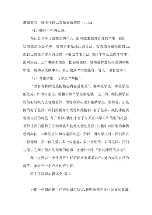 热门班主任培训心得体会十篇.docx